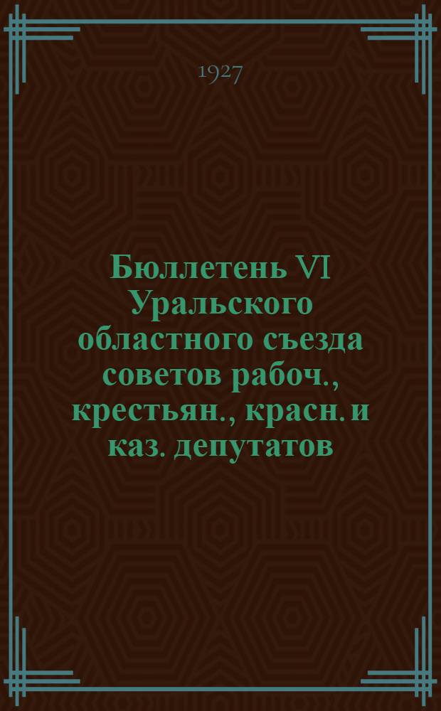 Бюллетень VI Уральского областного съезда советов рабоч., крестьян., красн. и каз. депутатов : № 1-11. № 9