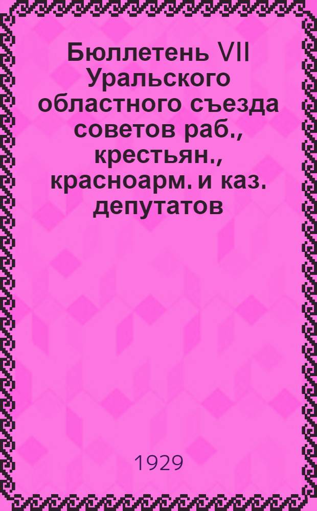 Бюллетень VII Уральского областного съезда советов раб., крестьян., красноарм. и каз. депутатов : № 1-15. № 11