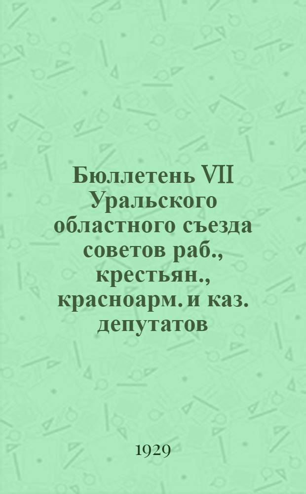 Бюллетень VII Уральского областного съезда советов раб., крестьян., красноарм. и каз. депутатов : № 1-15. № 13