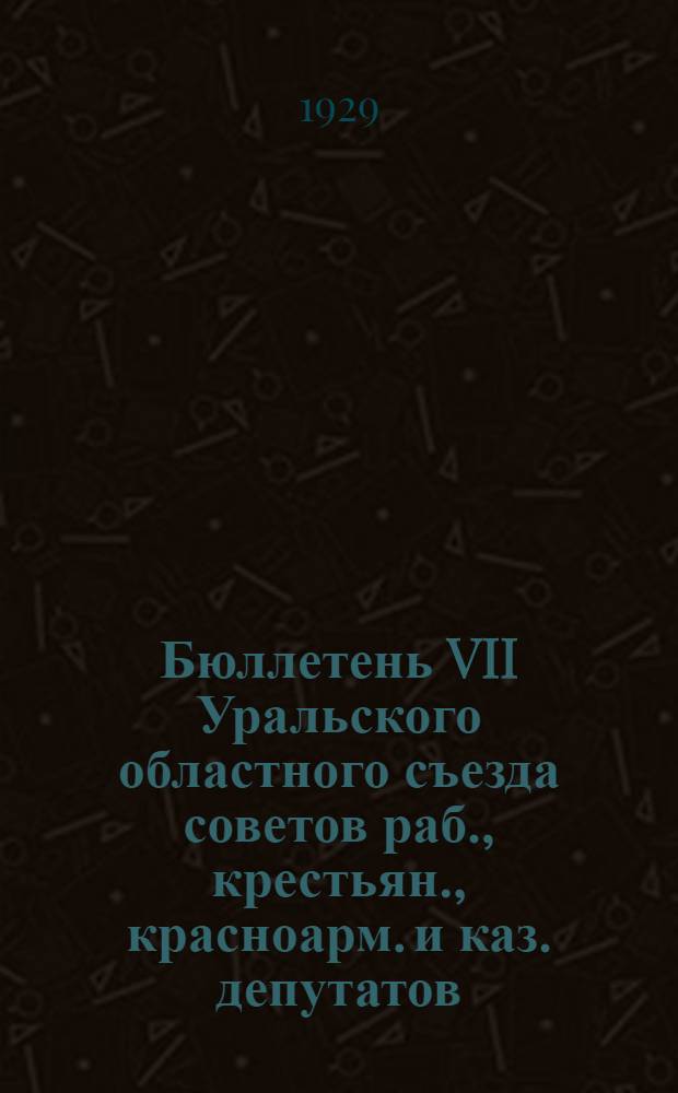 Бюллетень VII Уральского областного съезда советов раб., крестьян., красноарм. и каз. депутатов : № 1-15. № 52