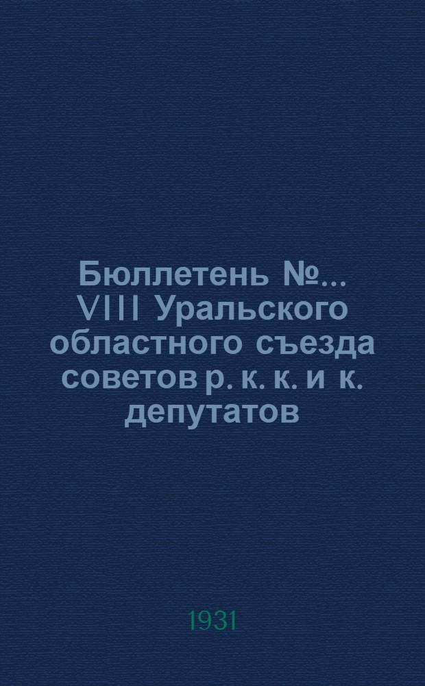 Бюллетень № ... VIII Уральского областного съезда советов р. к. к. и к. депутатов : № 1-. № 12 : № 12