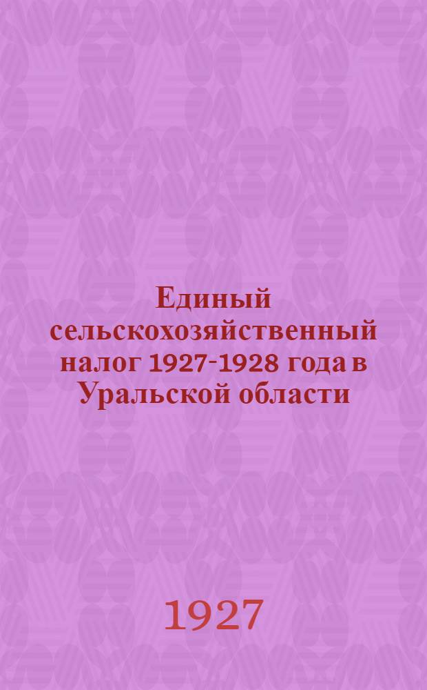 Единый сельскохозяйственный налог 1927-1928 года в Уральской области : Часть I-. Часть 1