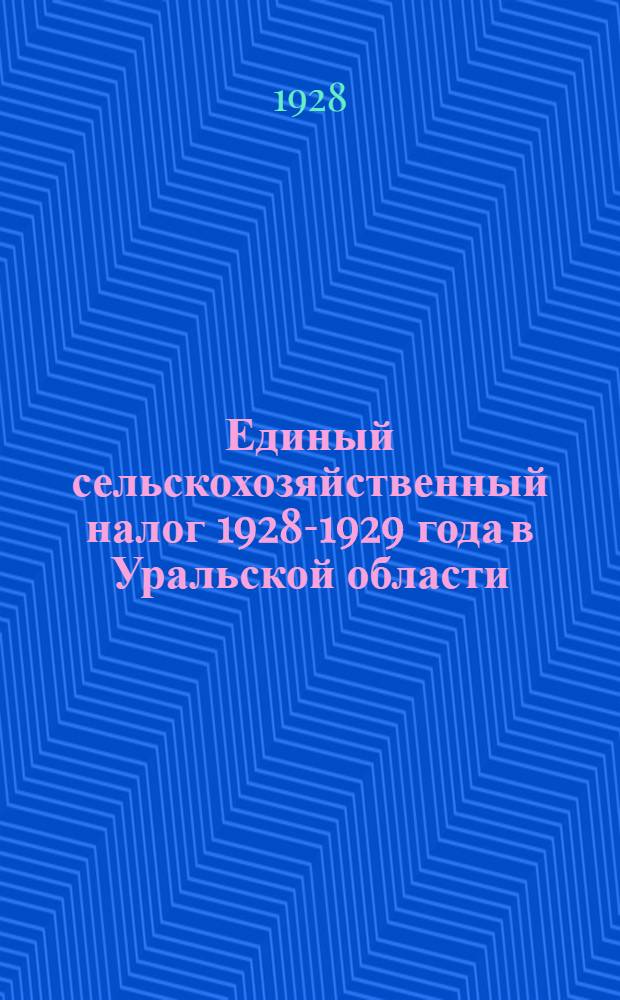Единый сельскохозяйственный налог 1928-1929 года в Уральской области : Часть 1-