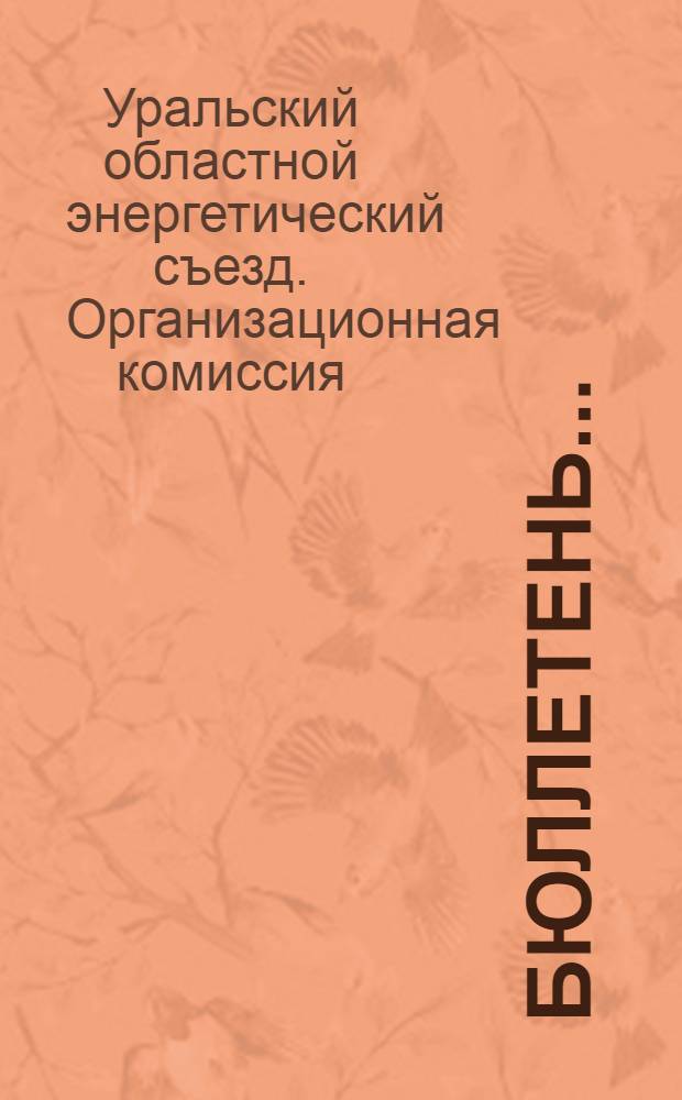 Бюллетень ...