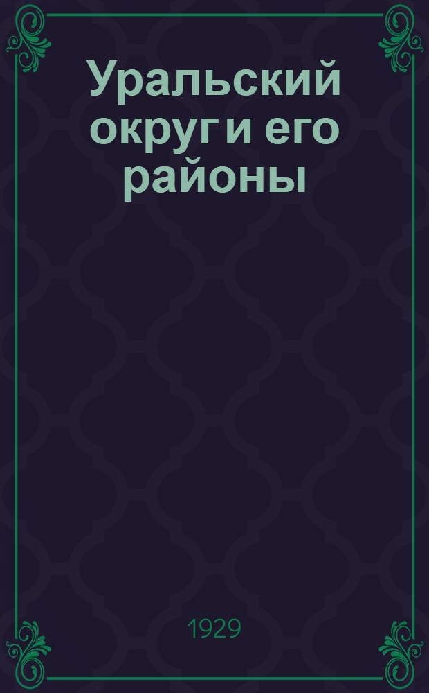 Уральский округ и его районы