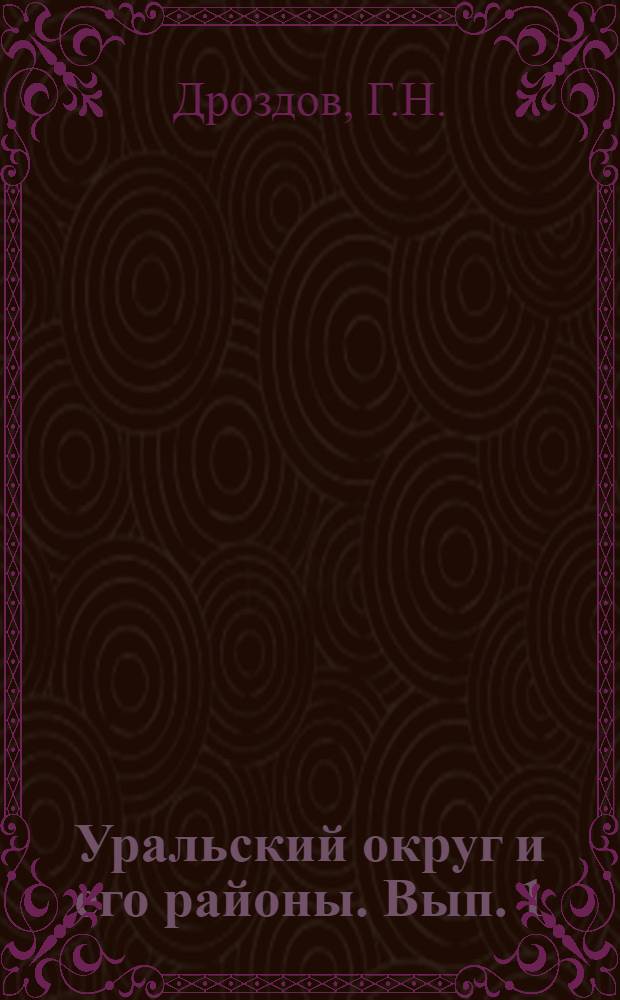 Уральский округ и его районы. Вып. 1 : Введение ; Территория и население