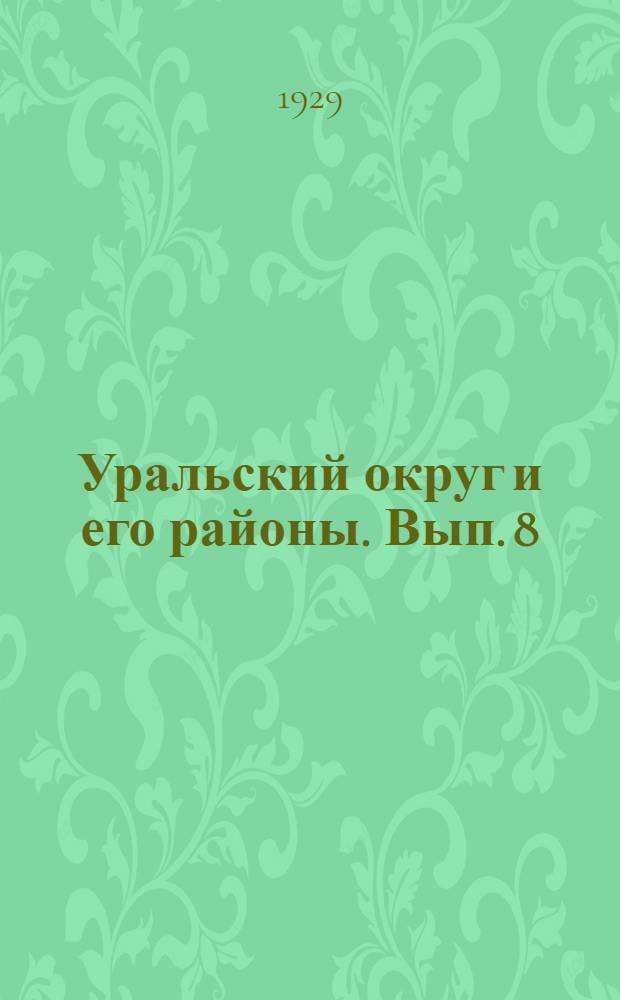 Уральский округ и его районы. Вып. 8 : Районы: Таловский, Джаныбекский, Урдинский, Джангалинский, Азгирский