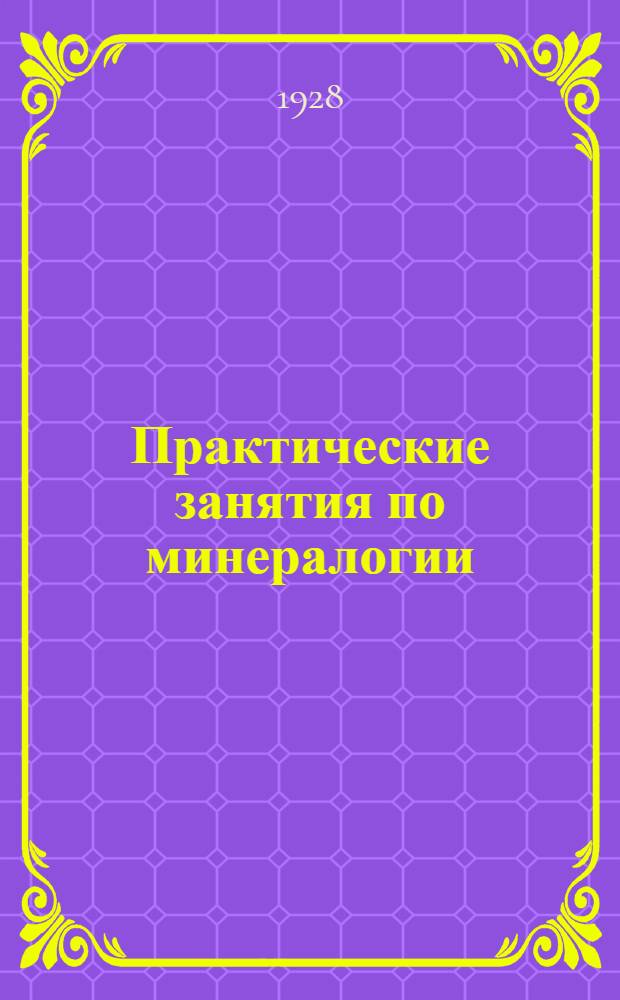 Практические занятия по минералогии : Отчеты в определении минералов [Тетрадь для записей] Практикум I-. 1 практикум : Определение минералов по внешним признакам