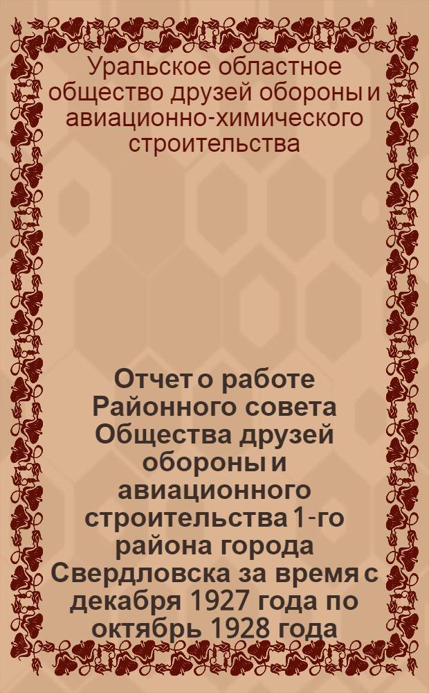 Отчет о работе Районного совета Общества друзей обороны и авиационного строительства 1-го района города Свердловска за время с декабря 1927 года по октябрь 1928 года