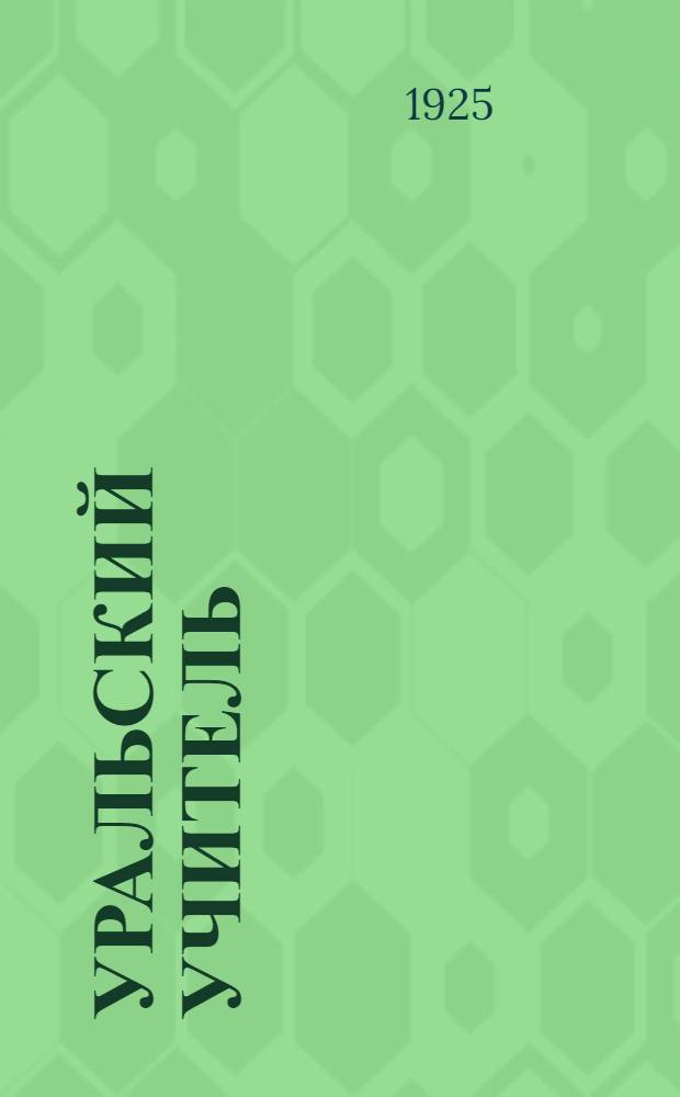 Уральский учитель : Орган Уралоно