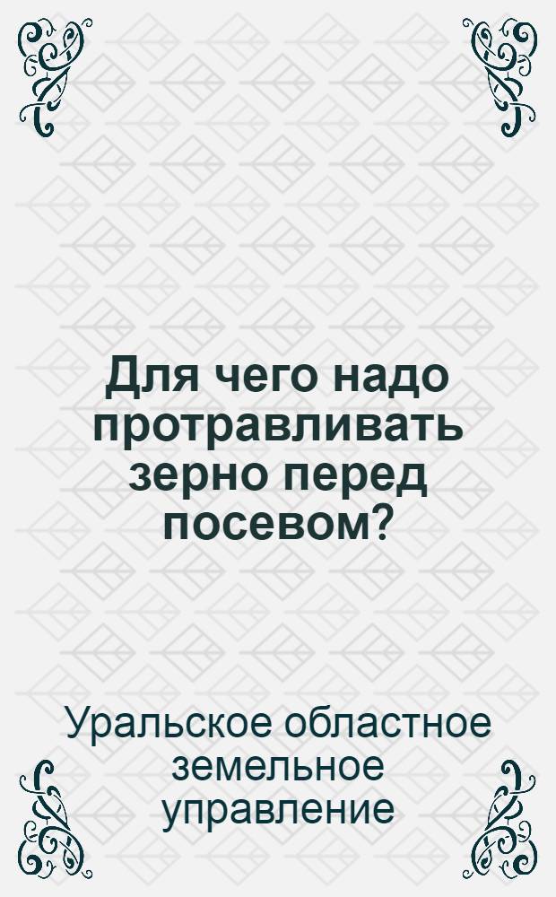 Для чего надо протравливать зерно перед посевом?