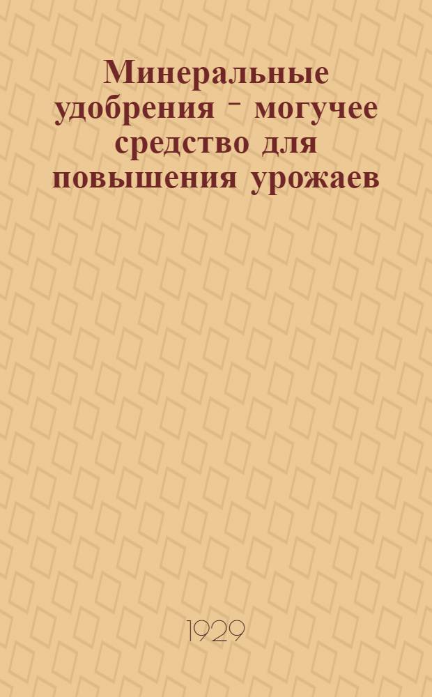 Минеральные удобрения - могучее средство для повышения урожаев