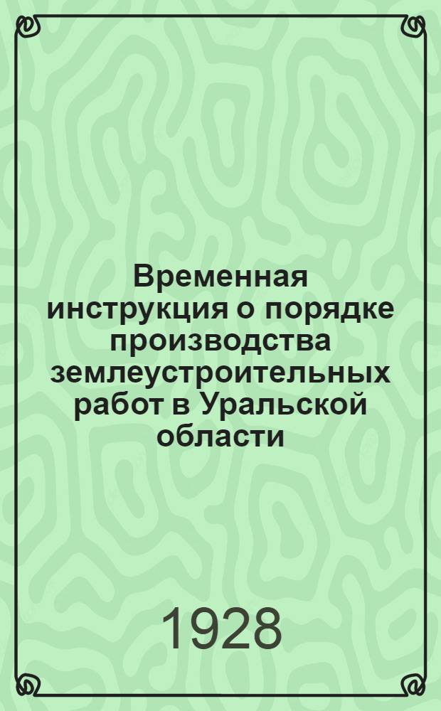 Временная инструкция о порядке производства землеустроительных работ в Уральской области. Часть 1