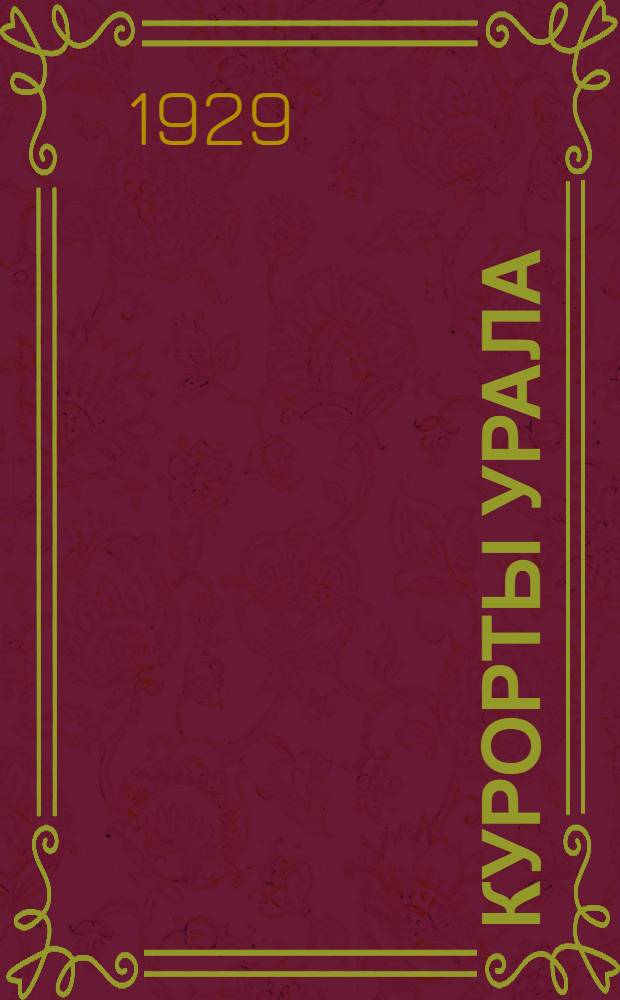 Курорты Урала : Сборник статей и бальнеологических работ ..