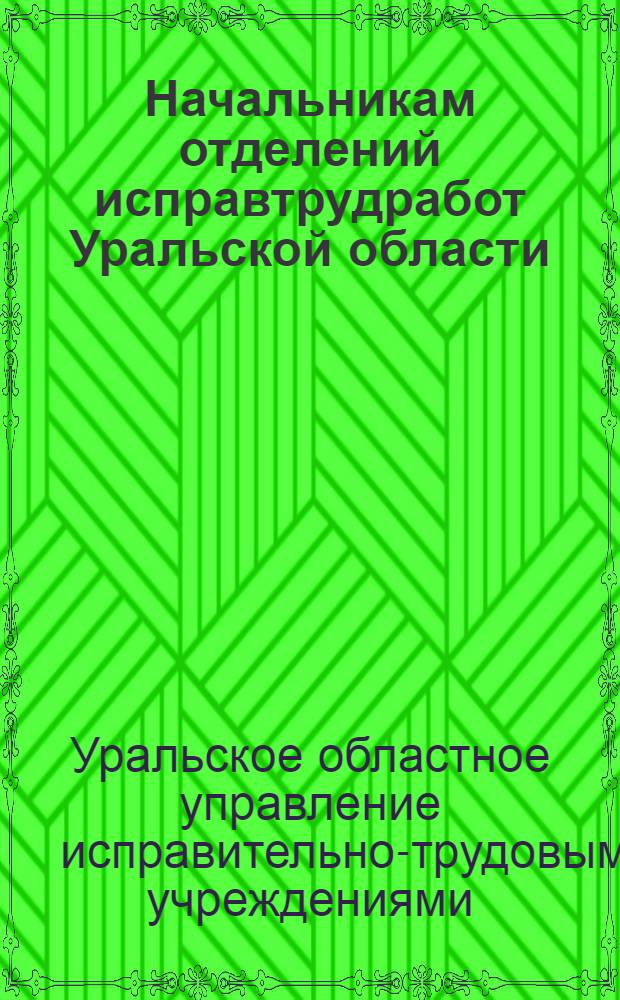 Начальникам отделений исправтрудработ Уральской области : Формы месячной стат. и фин. отчетности