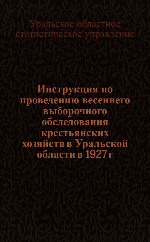 Инструкция по проведению весеннего выборочного обследования крестьянских хозяйств в Уральской области в 1927 г.