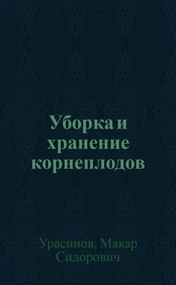 Уборка и хранение корнеплодов