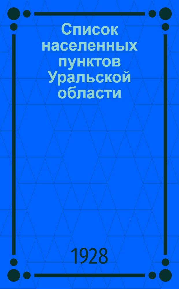 Список населенных пунктов Уральской области : Т. 1-16. Т. 3 : Ирбитский округ