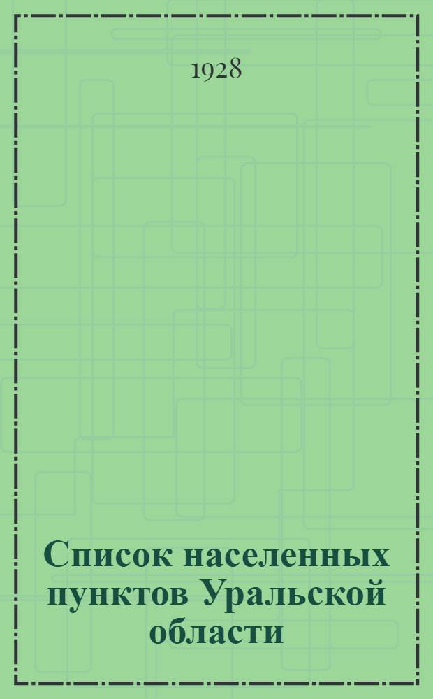 Список населенных пунктов Уральской области : Т. 1-16. Т. 4 : Ишимский округ
