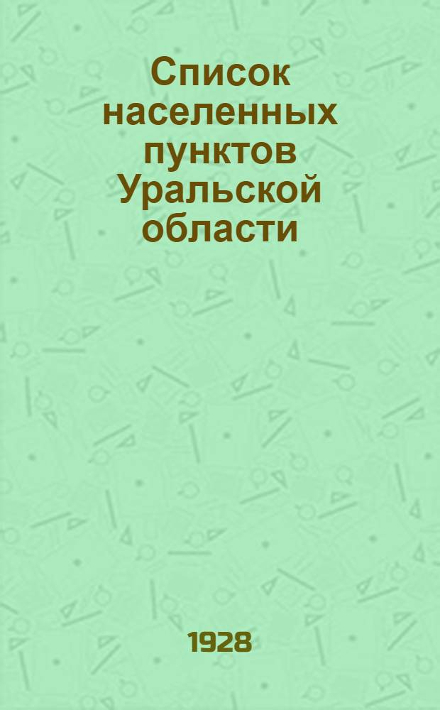 Список населенных пунктов Уральской области : Т. 1-16. Т. 5 : Коми-Пермяцкий округ