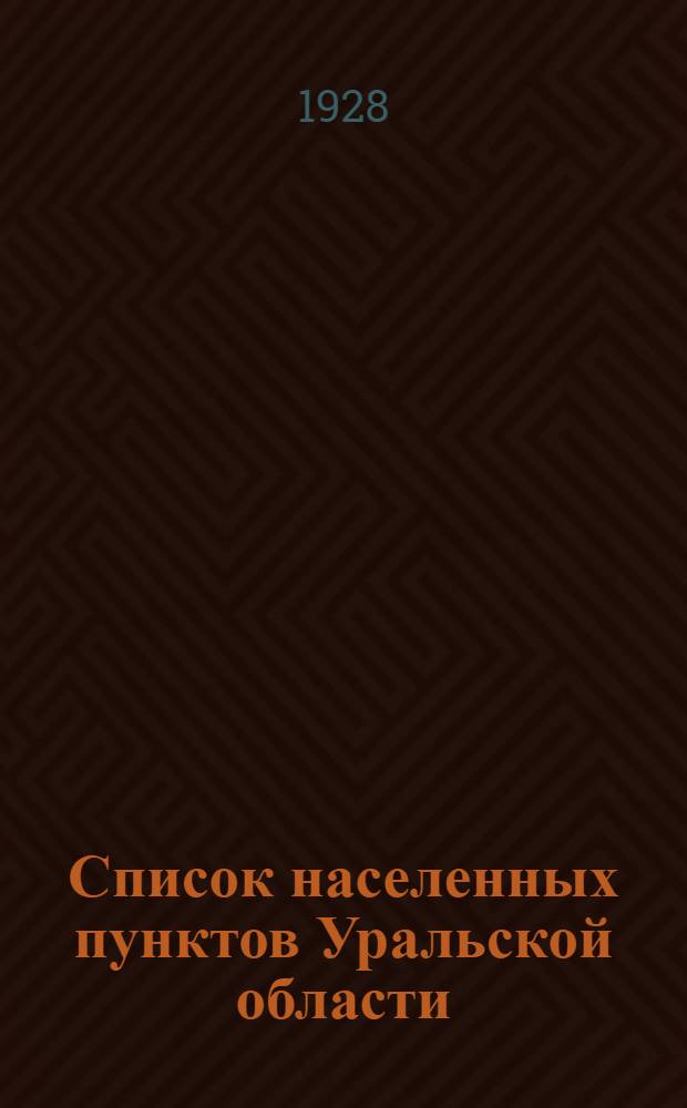 Список населенных пунктов Уральской области : Т. 1-16. Т. 12 : Тобольский округ