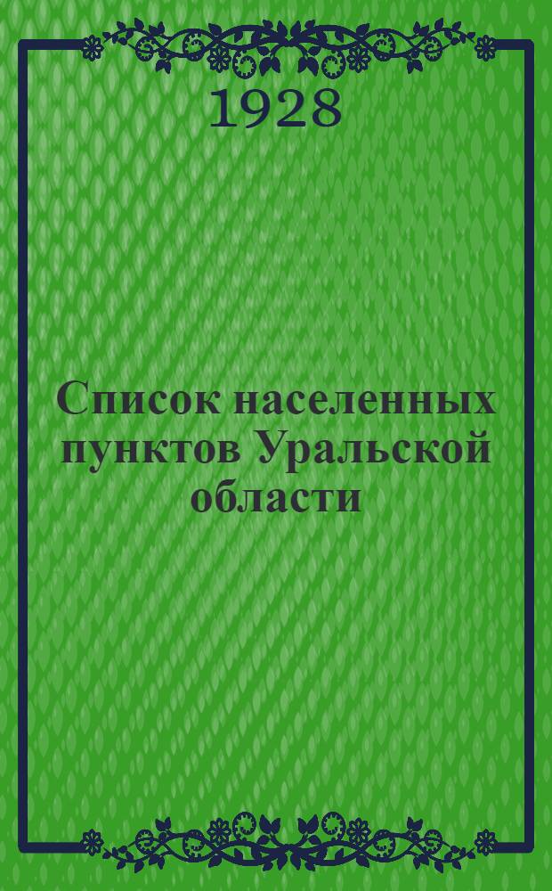 Список населенных пунктов Уральской области : Т. 1-16. Т. 13 : Троицкий округ