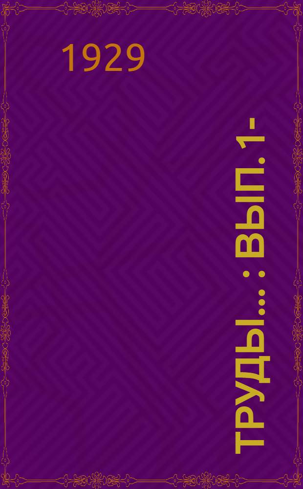 Труды ... : Вып. 1-