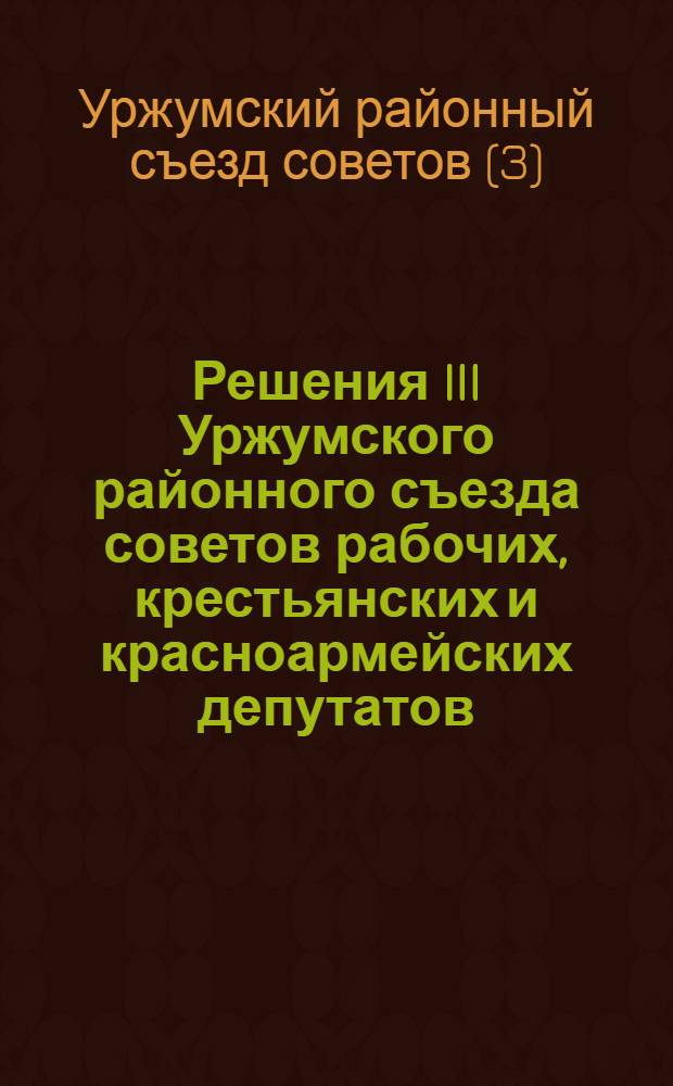 Решения III Уржумского районного съезда советов рабочих, крестьянских и красноармейских депутатов, 22-27 янв. 1931 г.