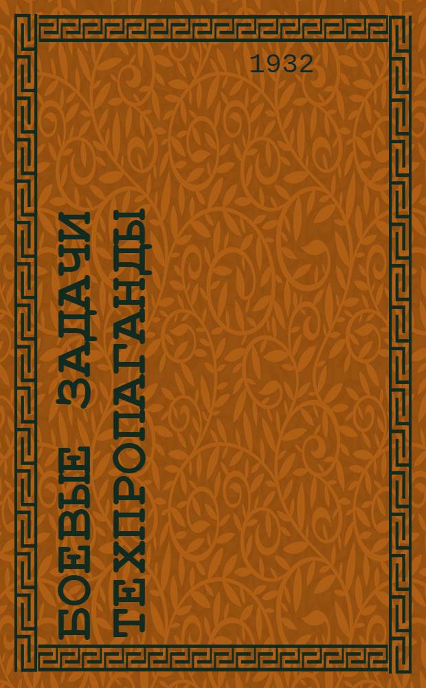 Боевые задачи техпропаганды