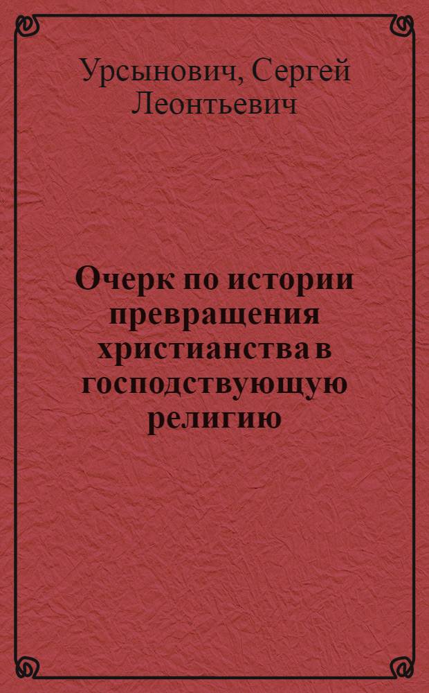 Очерк по истории превращения христианства в господствующую религию
