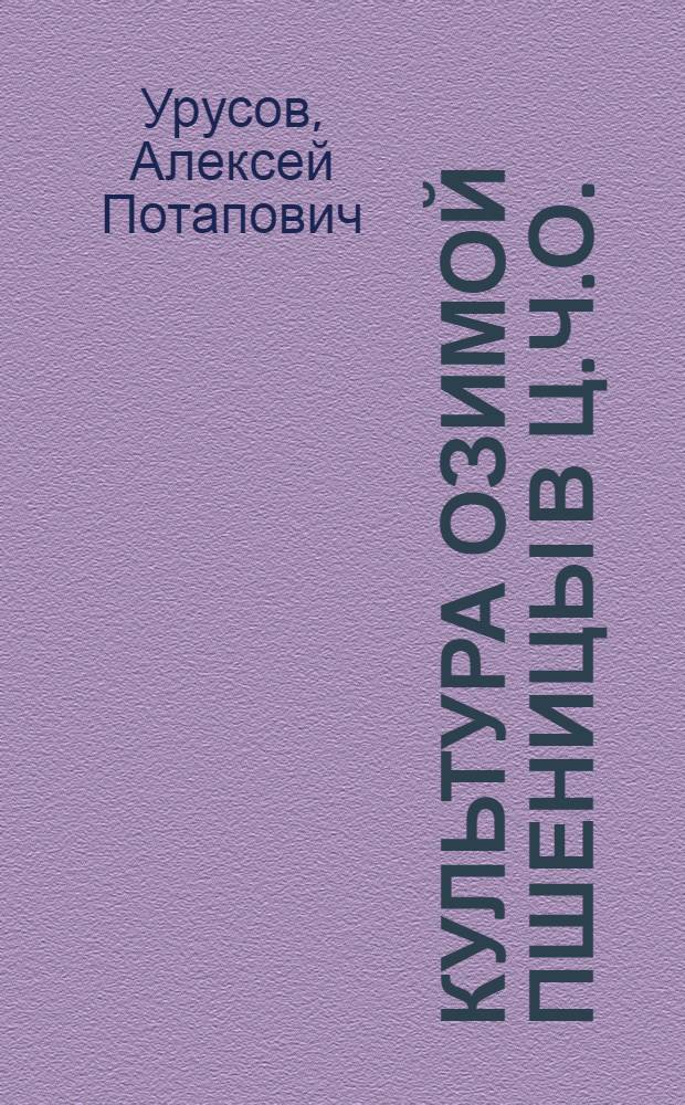 Культура озимой пшеницы в Ц.Ч.О.