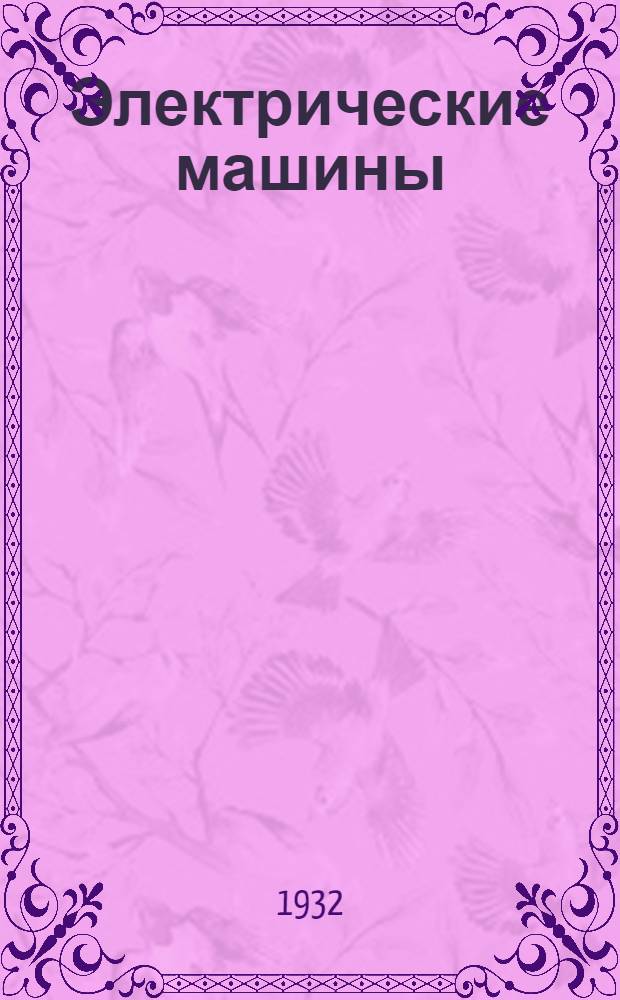 Электрические машины : Ч. 1-