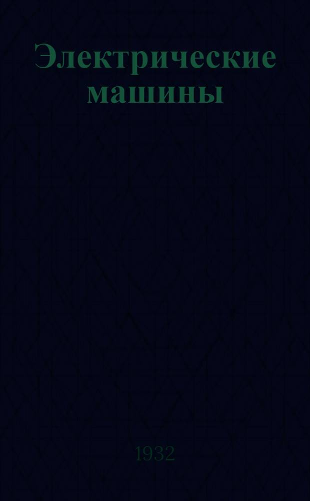 Электрические машины : Ч. 1-. Ч. 1 : Общие вопросы теории, расчета и конструкции электрических машин