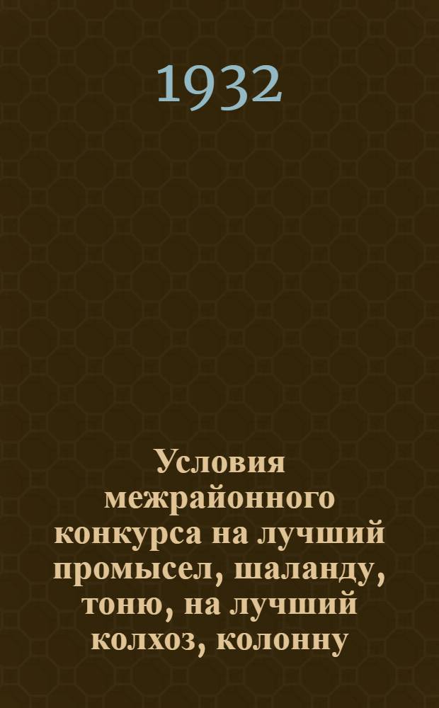 Условия межрайонного конкурса на лучший промысел, шаланду, тоню, на лучший колхоз, колонну, бригаду и стойку