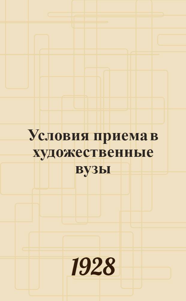 Условия приема в художественные вузы