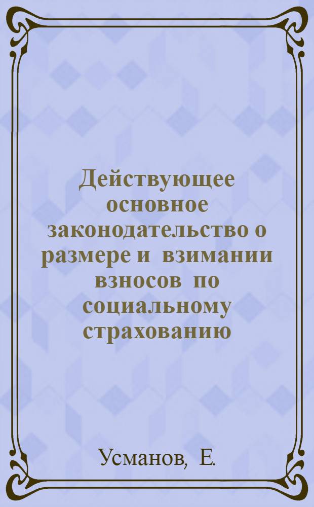 Действующее основное законодательство о размере и взимании взносов по социальному страхованию