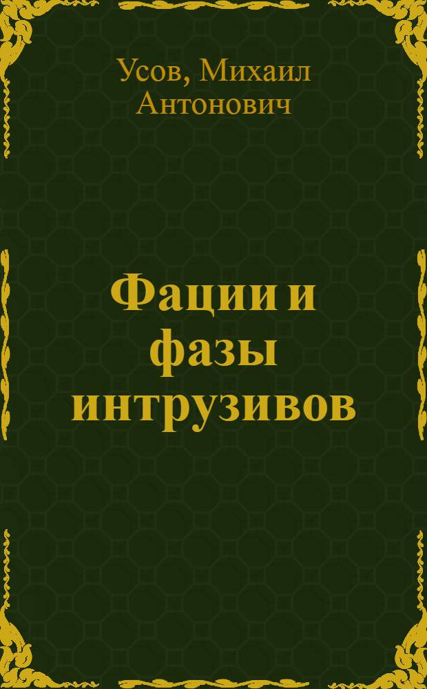 Фации и фазы интрузивов
