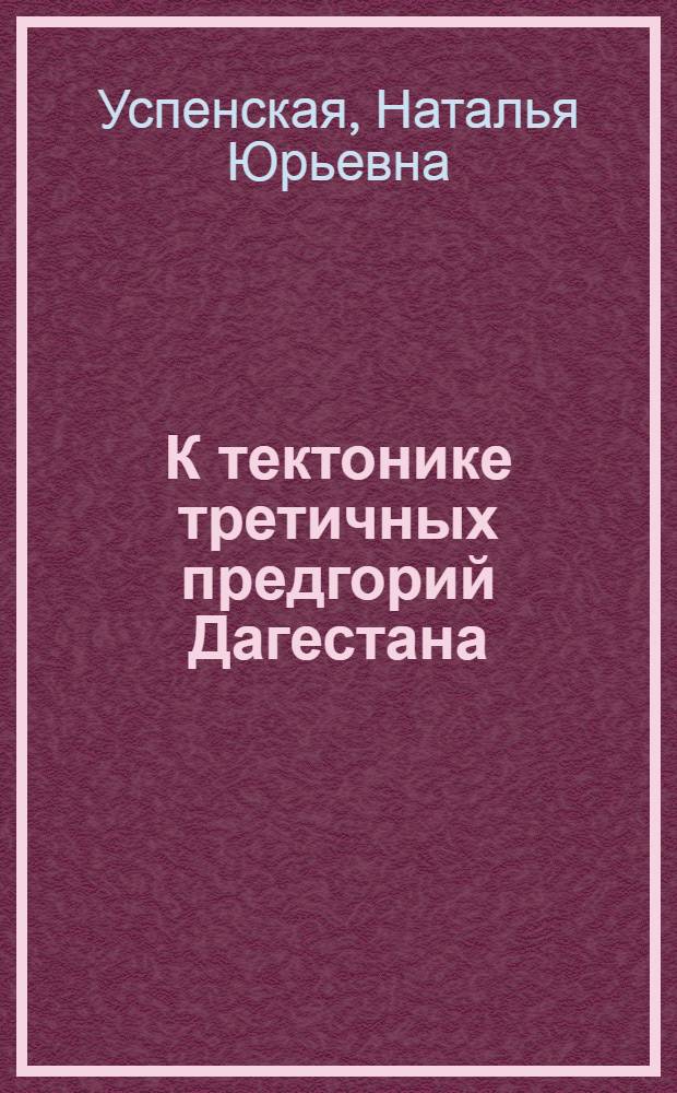 К тектонике третичных предгорий Дагестана