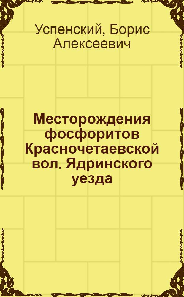 Месторождения фосфоритов Красночетаевской вол. Ядринского уезда