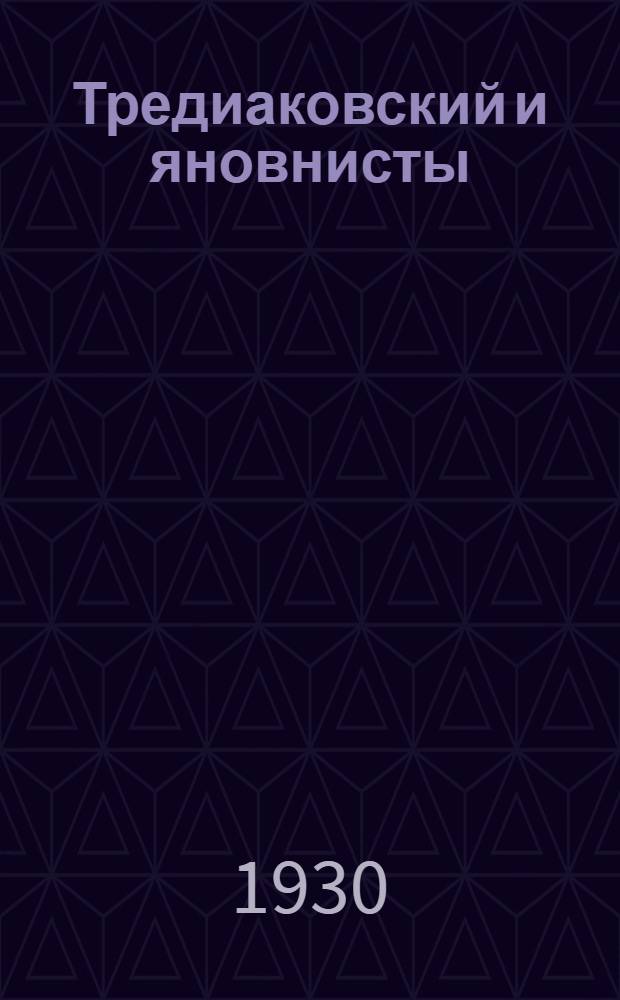 Тредиаковский и яновнисты