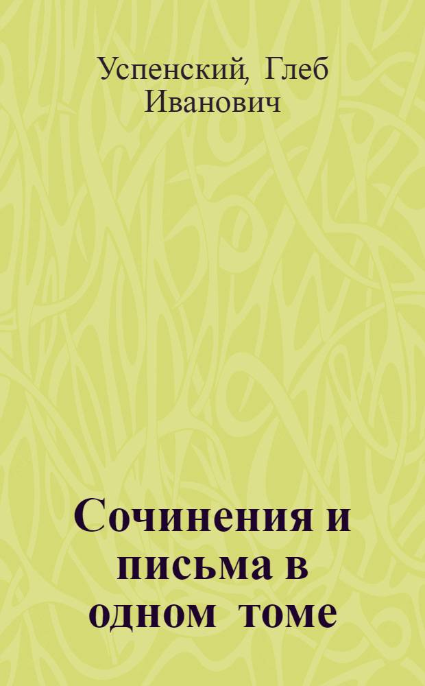 Сочинения и письма в одном томе