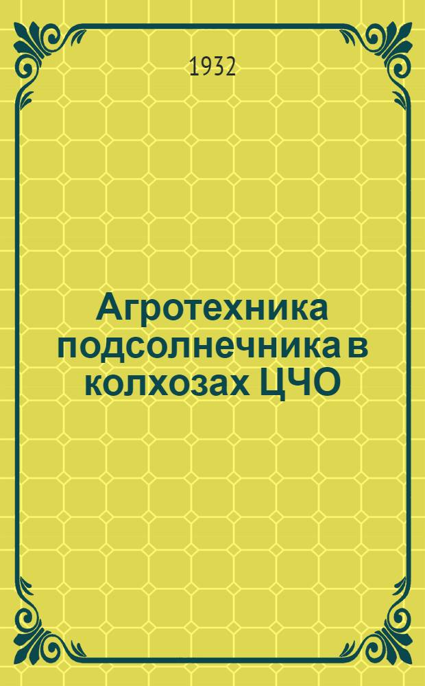 Агротехника подсолнечника в колхозах ЦЧО