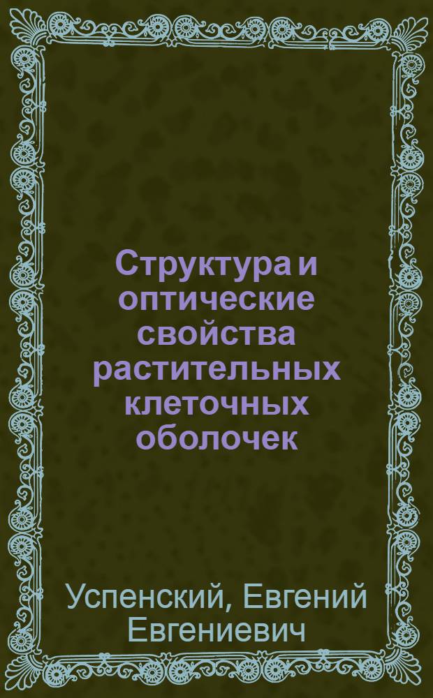Структура и оптические свойства растительных клеточных оболочек : Часть 1-