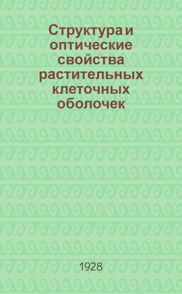 Структура и оптические свойства растительных клеточных оболочек : Часть 1-. Часть 1