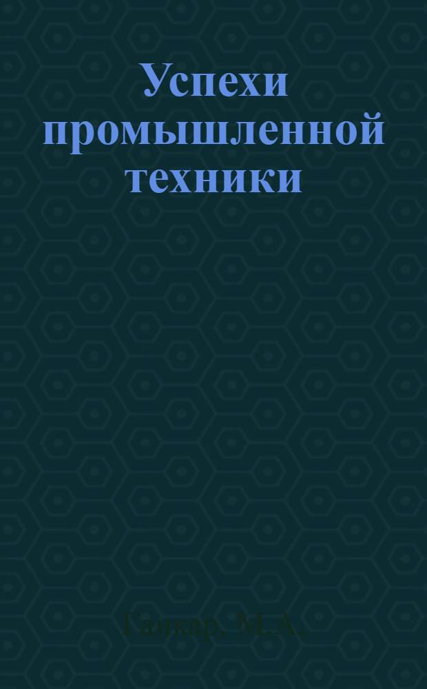 Успехи промышленной техники : № 2-. Б. Серия 5. № IV-1. № 2 : Обогащение угля желобами с реопромывателями