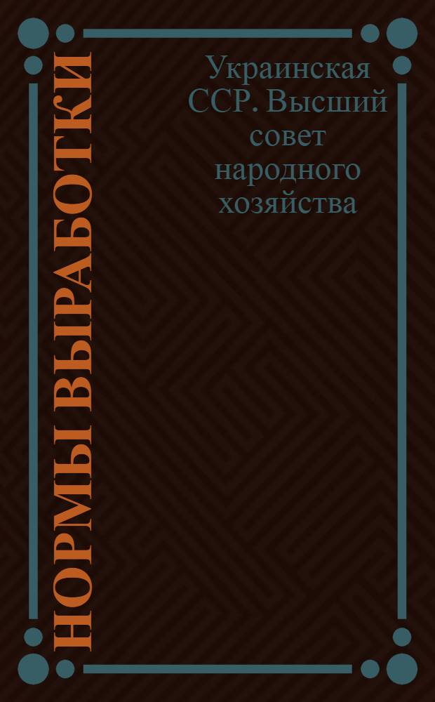 Нормы выработки (в рабочих днях) и расценки на основные строительные работы на 1928 г.