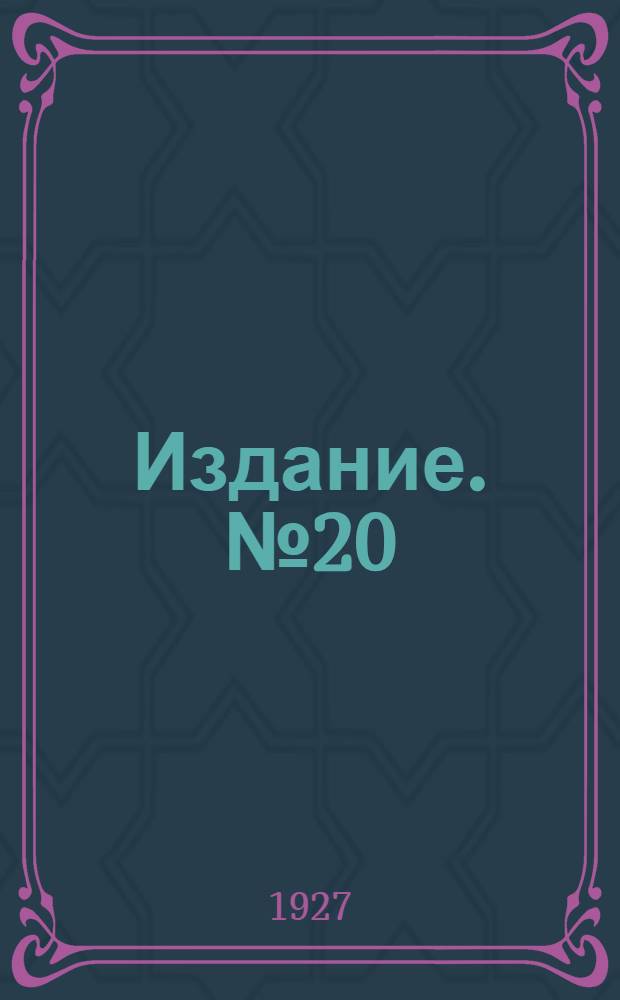 [Издание]. № 20 : Технический контроль производства
