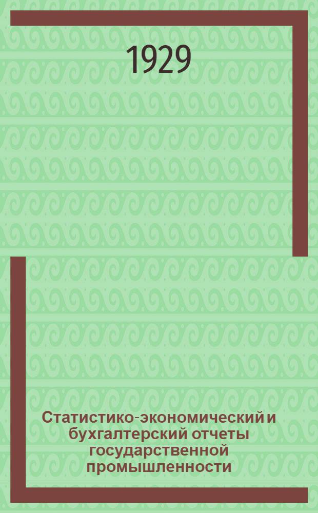 Статистико-экономический и бухгалтерский отчеты государственной промышленности (в 2-х частях)