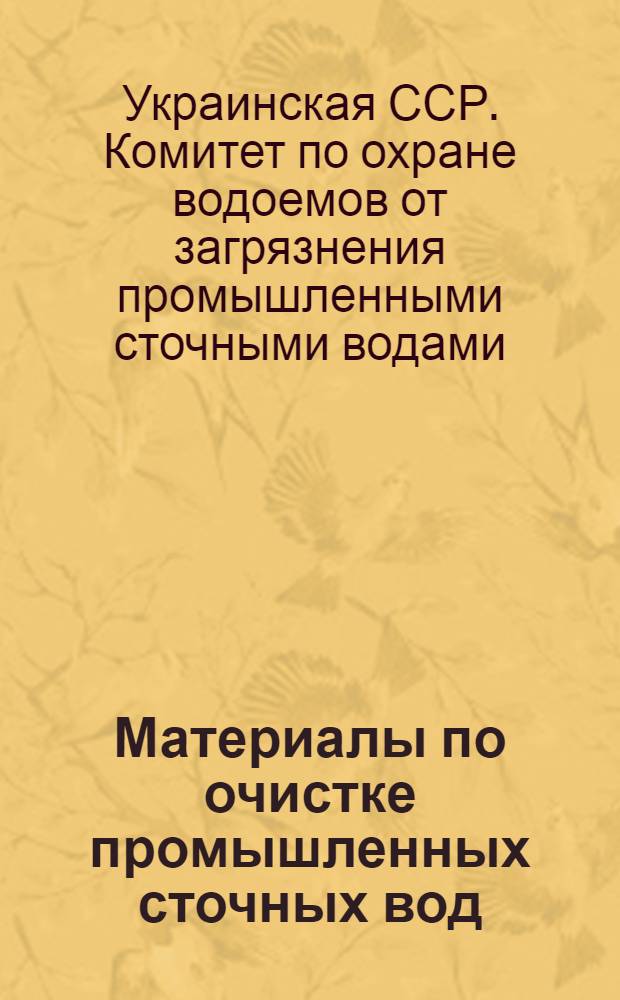 Материалы по очистке промышленных сточных вод : Вып. 1-