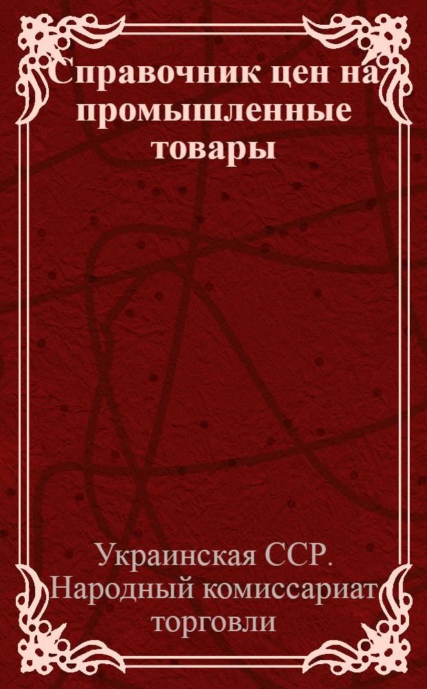 Справочник цен на промышленные товары